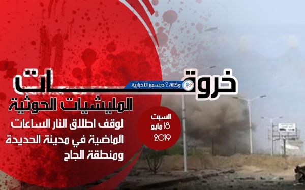 خروقات المليشيات الحوثية لوقف إطلاق النار في مدينة الحديدة ومنطقة الجاح يوم أمس السبت