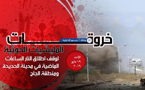 خروقات المليشيات الحوثية في الحديدة ومنطقة الجاح الأحد 19 مايو