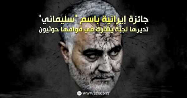 جائزة إيرانية باسم "سليماني" تديرها لجنة يشارك في قوامها حوثيون