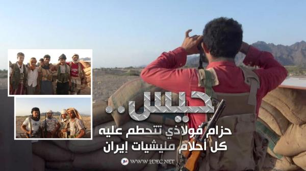  حيس.. حزام فولاذي تتحطم عليه كل أحلام مرتزقة إيران