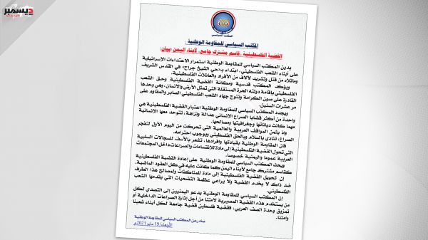 المكتب السياسي للمقاومة الوطنية: القضية الفلسطينية "قاسم مشترك جامع" لأبناء اليمن (بيان)