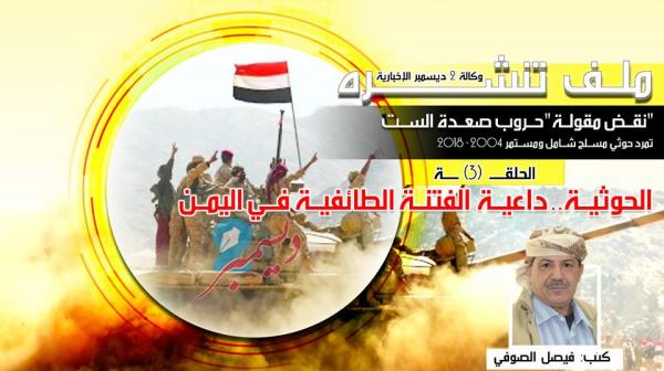 الحوثية.. داعية الفتنة الطائفية في اليمن (الحلقة 3)