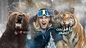 مصر.. "الأعلى للإعلام" يبحث الوضع القانوني لبرنامج "رامز تحت الصفر" 