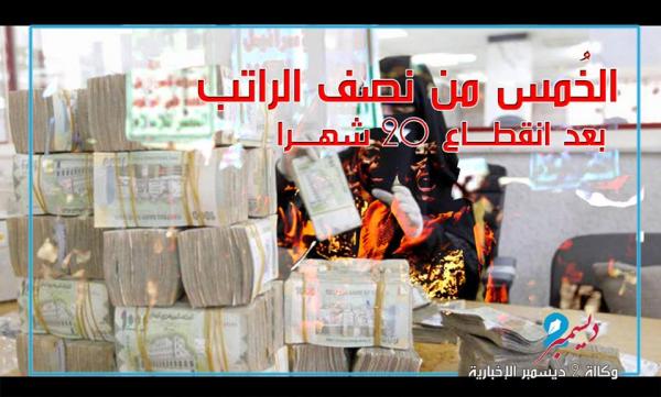 ميليشيا الحوثي تستقطع الخُمس من نصف الراتب بعد انقطاع 20 شهراً