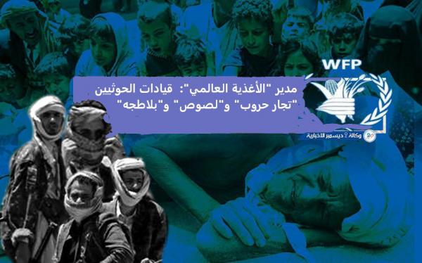 مدير «الأغذية العالمي»: قيادات الحوثيين «تجار حروب» و«لصوص» و«بلاطجه»
