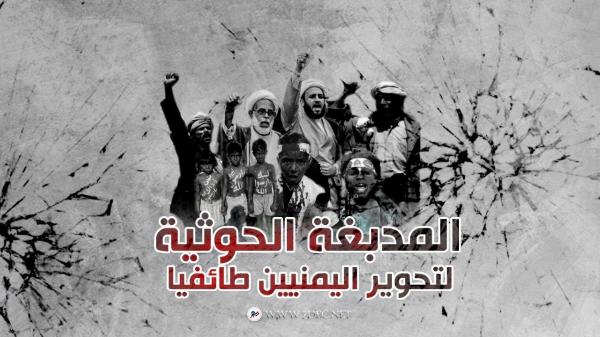 "الملتقى الإسلامي ".. المدبغة الحوثية لتحوير اليمنيين طائفيا 