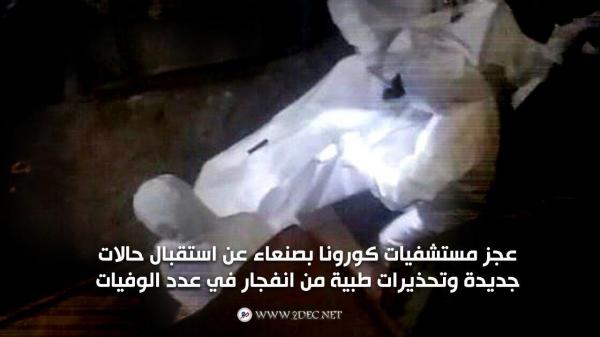 عجز مستشفيات كورونا بصنعاء عن استقبال حالات جديدة وتحذيرات طبية من انفجار في عدد الوفيات 