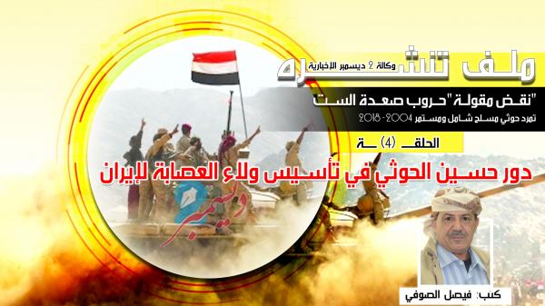 دور حسين الحوثي في تأسيس ولاء العصابة لإيران (الحلقة 4)