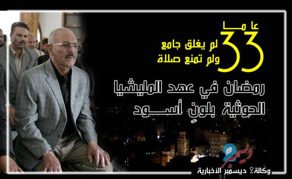 33 عاماً لم يغلق مسجد ولم تُمنع صلاة.. رمضان في عهد المليشيا الحوثية بلونٍ أسود