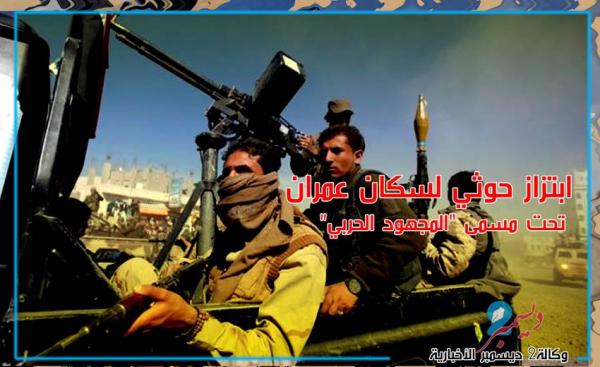 قيادات حوثية تخير أهالي عمران بين التجنيد أو الجزية أو السجن 