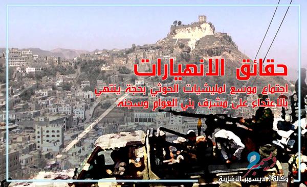 اجتماع موسع لمليشيات الحوثي بحجة ينتهي بالاعتداء على مشرف