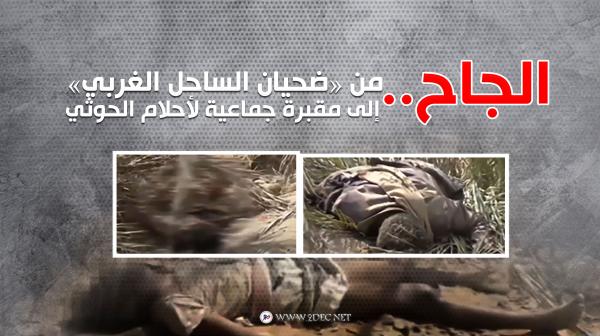 سموها «ضحيان الساحل الغربي».. الجاح الاستراتيجية تدفن أحلام الحوثيين بالحديدة