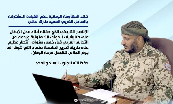 قائد المقاومة الوطنية: تحرير عدن انتصار عظيم على طريق خلاص صنعاء.. والجنوب هو المدد 