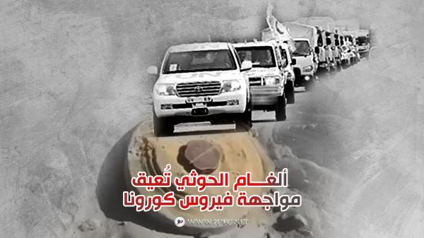 وكالات الإغاثة: ألغام الحوثي تُعيق مواجهة فيروس كورونا  
