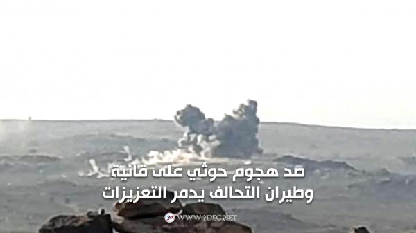 صد هجوم حوثي على قانية وطيران التحالف يدمر التعزيزات