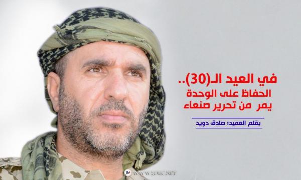 ‏في العيد الـ(30).. الحفاظ على الوحدة يمر من تحرير صنعاء 