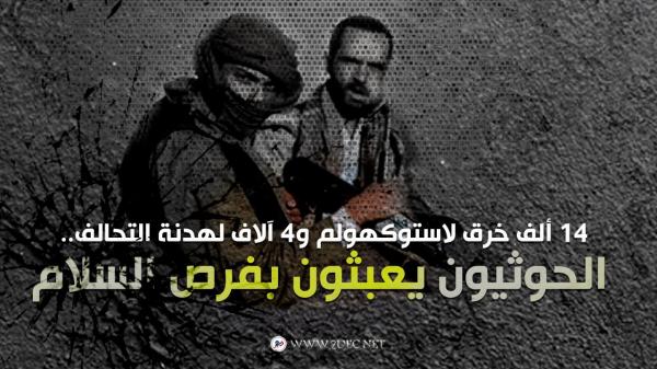 14 ألف خرق لاستوكهولم و4 آلاف لهدنة التحالف.. الحوثيون يعبثون بفرص السلام 