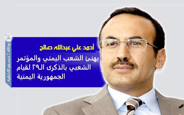 أحمد علي عبدالله صالح يهنئ الشعب اليمني والمؤتمر الشعبي بالذكرى الـ29 لقيام الجمهورية اليمنية