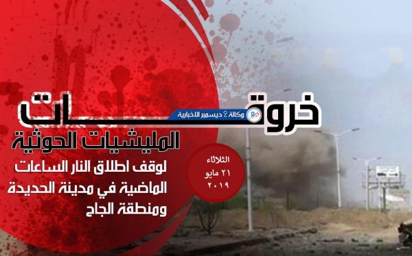 خروقات المليشيات الحوثية في الحديدة ومنطقة الجاح الثلاثاء 21 مايو