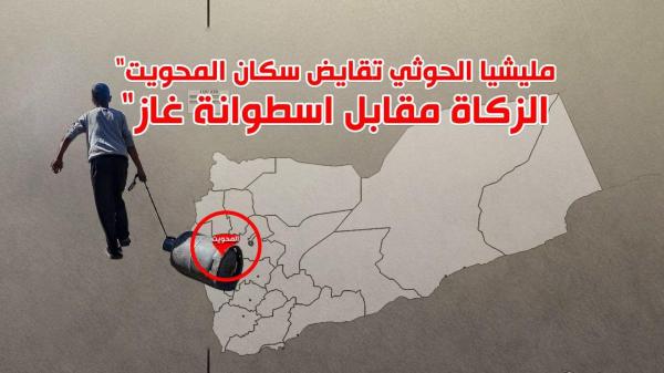 مليشيا الحوثي تقايض سكان المحويت" الزكاة مقابل أسطوانة غاز"