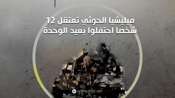 ميليشيا الحوثي تعتقل 12 شخصا احتفلوا بعيد الوحدة