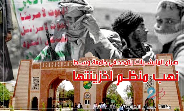 صراع المليشيات يتمدد في جامعة صنعاء وسط نهب منظم لخزينتها