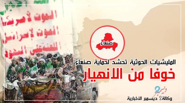 المليشيات الحوثية تحشد لحماية صنعاء خوفاً من الانهيار
