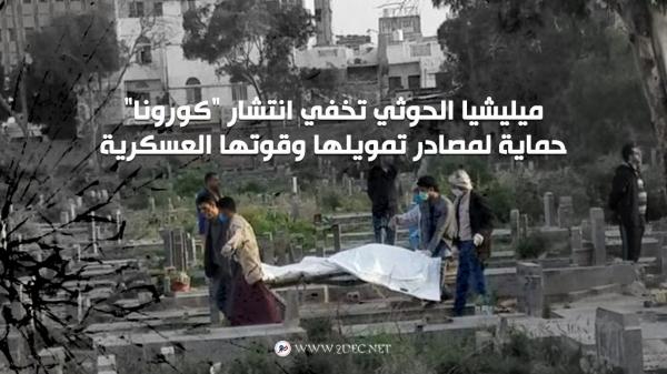 ميليشيا الحوثي تخفي انتشار "كورونا" حماية لمصادر تمويلها وقوتها العسكرية