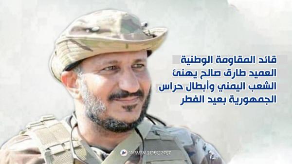 قائد المقاومة الوطنية العميد طارق صالح يهنئ الشعب اليمني وأبطال حراس الجمهورية بعيد الفطر - نص التهنئة