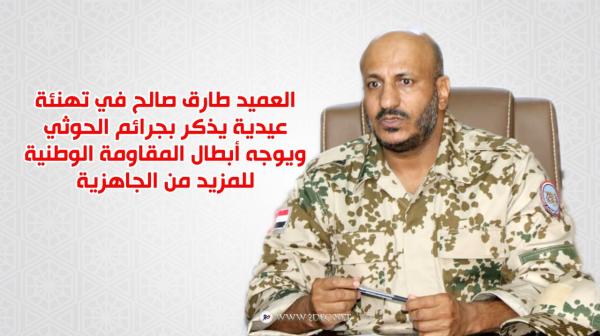 العميد طارق صالح في تهنئة عيدية يذكر بجرائم الحوثي ويوجه أبطال المقاومة الوطنية بالمزيد من الجاهزية