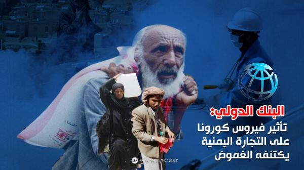 البنك الدولي: تأثير فيروس كورونا على التجارة اليمنية يكتنفه الغموض