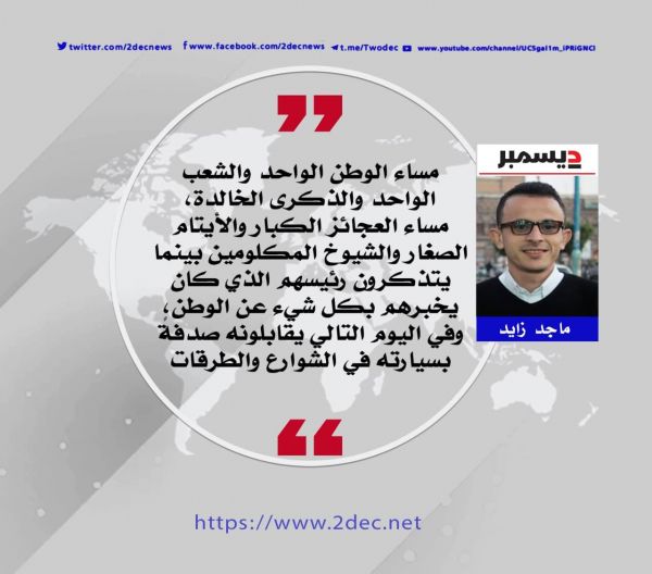 مساؤك الخالد يا علي عبدالله صالح