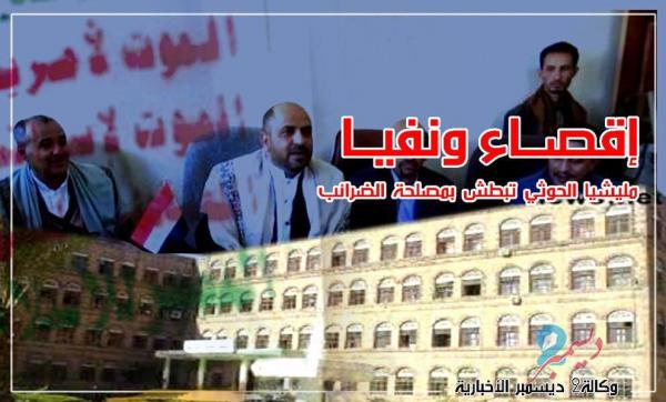 رئيس مصلحة الضرائب الحوثي يبطش بكوادرها إقصاء ونفياً