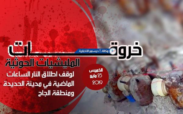 خروقات المليشيات الحوثية في الحديدة ومنطقة الجاح الخميس 23 مايو