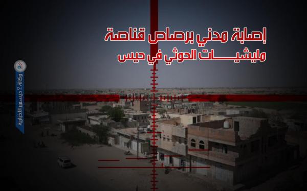 إصابة مدني برصاص قناصة مليشيات الحوثي في حيس