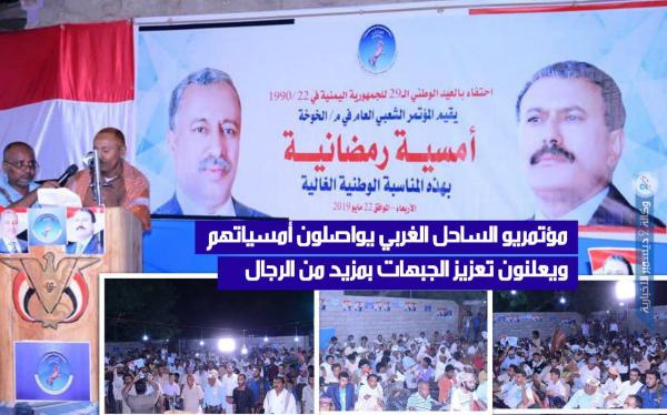 مؤتمريو الساحل الغربي يواصلون أمسياتهم ويعلنون تعزيز الجبهات بمزيد من الرجال