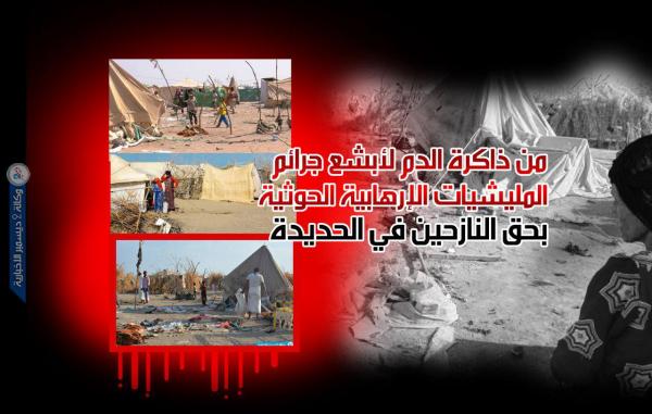 من ذاكرة الدم لأبشع جرائم المليشيات الإرهابية الحوثية بحق النازحين في الحديدة