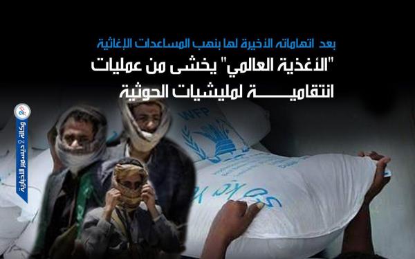 «الأغذية العالمي» يخشى عمليات انتقامية بعد كشف فساد الحوثيين وسرقتهم للمساعدات الإغاثية