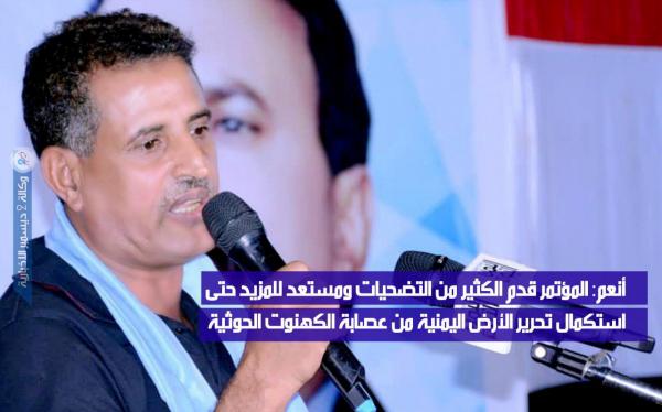 أنعم: المؤتمر قدم الكثير من التضحيات ومستعد للمزيد حتى استكمال تحرير الأرض اليمنية من عصابة الكهنوت الحوثية