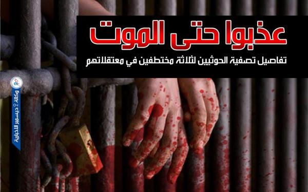 عذبوا حتى الموت ..تفاصيل تصفية الحوثيين لثلاثة مختطفين في معتقلاتهم