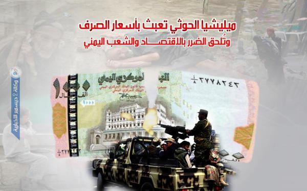 ميليشيا الحوثي تعبث بأسعار الصرف وتُلحق الضرر بالاقتصاد والشعب اليمني