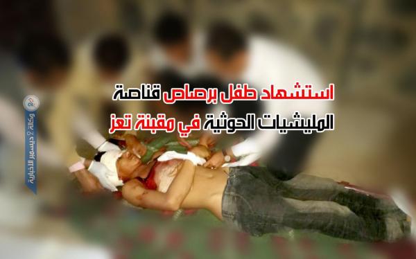 استشهاد طفل برصاص قناصة المليشيات الحوثية في مقبنة تعز