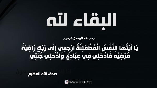 ناطق المقاومة الوطنية يعزي مدير إذاعة صوت المقاومة بوفاة والده