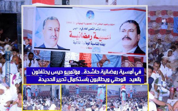 في أمسية رمضانية حاشدة.. مؤتمريو حيس يحتفلون بالعيد الوطني ويطالبون باستكمال تحرير الحديدة «فيديو»