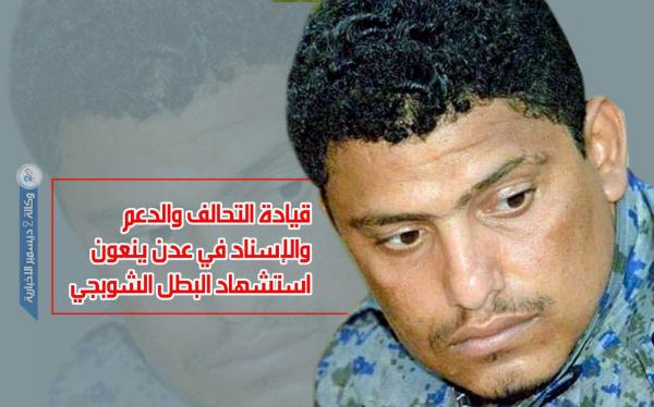 قيادة التحالف والدعم والإسناد في عدن ينعون استشهاد البطل الشوبجي