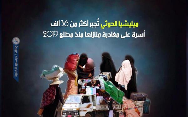 ميليشيا الحوثي تُجبر أكثر من 36 ألف أسرة على مغادرة منازلها منذ مطلع 2019