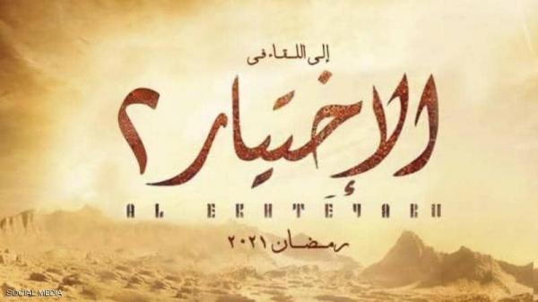 بعد نجاح مسلسل "الاختيار".. خطوة جديدة من أجل 2021