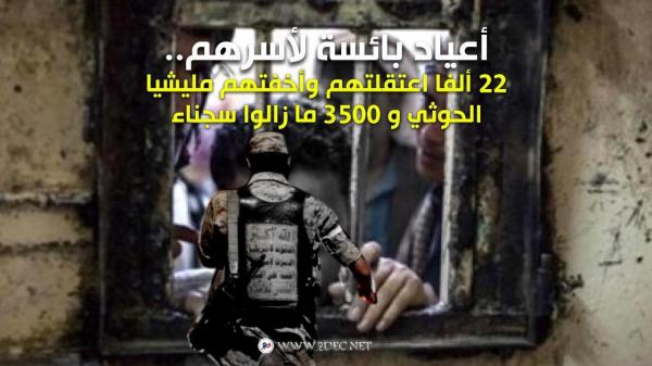 أعياد بائسة لأسرهم.. 22 ألفا اعتقلتهم وأخفتهم مليشيا الحوثي و 3500 ما زالوا سجناء 