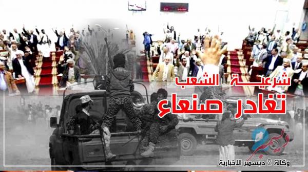 شرعية الشعب تغادر صنعاء للالتحاق بركب الجمهورية