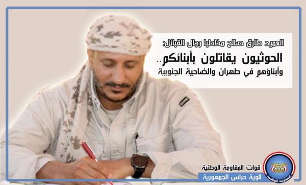 العميد طارق صالح مخاطبا رجال القبائل: الحوثيون يقاتلون بأبنائكم.. وأبناؤهم في طهران والضاحية الجنوبية